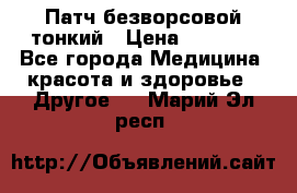 Патч безворсовой тонкий › Цена ­ 6 000 - Все города Медицина, красота и здоровье » Другое   . Марий Эл респ.